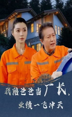 我陪爸爸当厂长业绩一飞冲天（68集） 在线播放