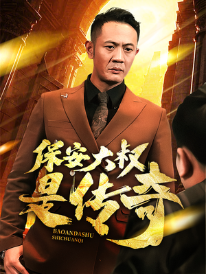 保安大叔是传奇（76集） 高清画质免费看