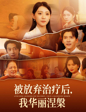 被放弃治疗后我华丽涅槃（60集） 网上可以看吗