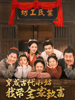 穿成古代小姑我带全家致富（99集） 热门短剧分享