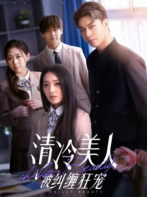 清冷美人被纠缠狂宠（86集） 我全都看完了