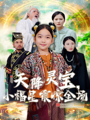 天降灵宝，小福星震惊全场（66集） 最热短剧推荐
