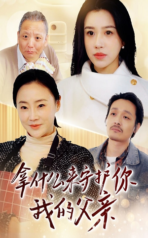 拿什么来守护你我的父亲（53集） 爆款短剧抢先看