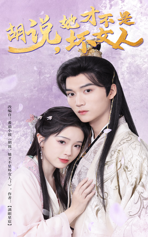 胡说她才不是坏女人（60集） 百万短剧抢先看