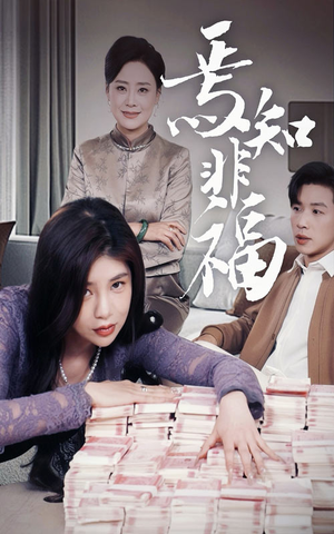 焉知非福（61集） 精彩短剧看全集