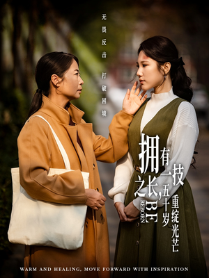 拥有一技之长五十岁重绽光芒（63集） 精彩热门短剧