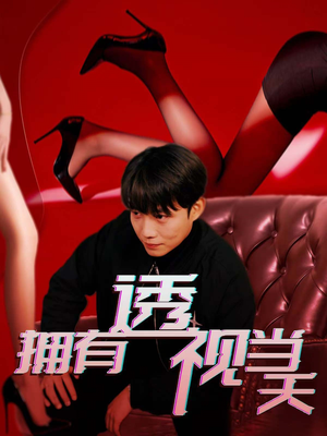 拥有透视当天（86集） 全集我都看完了
