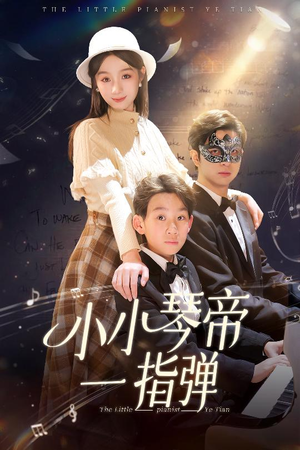 小小琴帝一指弹（33集） 在哪看