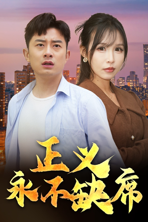 正义永不缺席（37集） 免费短剧片段