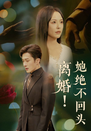 离婚她绝不回头（51集）UC网盘在线看