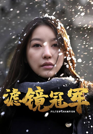 滤镜冠军（32集）古代短剧推荐