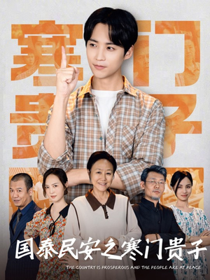 国泰民安之寒门贵子（60集）在哪里可以全集