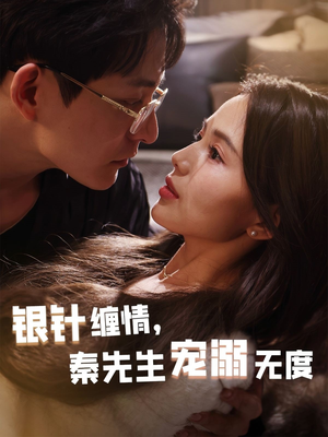 银针缠情秦先生宠溺无度（75集）上热门短剧