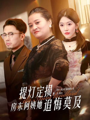 提灯定损房东阿姨她追悔莫及（50集）短剧小说在线看