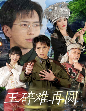 玉碎难再圆（51集）短剧全集免费看