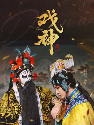 戏神（52集）民国短剧推荐