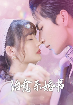 治愈系婚书（80集）精彩短剧分享。