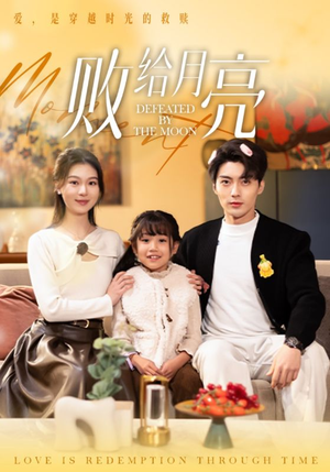 败给月亮（80集）短剧前十排行榜