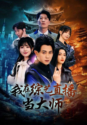 我在综艺直播当大师（72集）在哪个平台看
