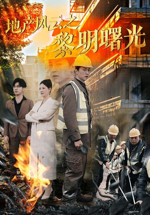 地产风云之黎明曙光（53集）抢先看热门短剧