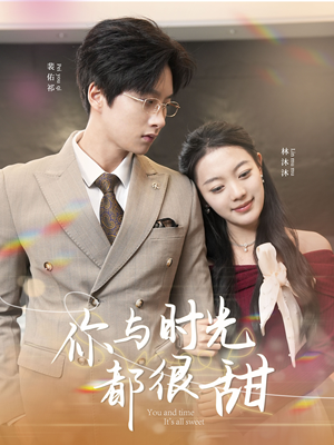 你与时光都很甜（30集）在线免费观影