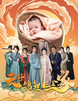 天降锦鲤旺全家（60集）短剧精彩不断