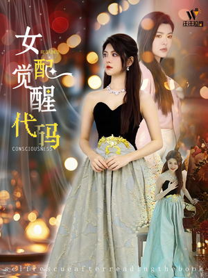 女配觉醒代码（65集）全剧免费观看