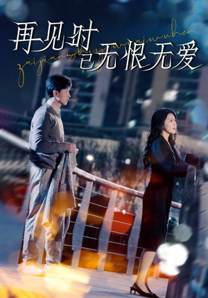 再见时已无恨无爱（62集） 一口气追完短剧