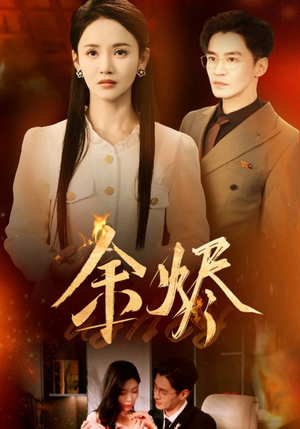 余烬（33集） 夸克在线观看