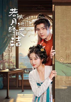 若似月终皎洁（80集） 完整版