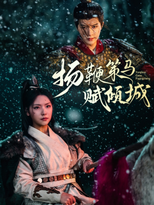 扬鞭策马赋倾城（61集） 爱上了这部剧了