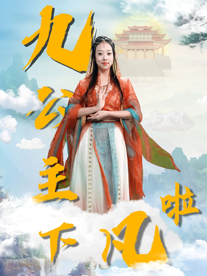 九公主下凡啦（51集） 在线观看