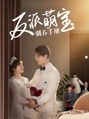 反派萌宝驯养手册（82集） 亿万短剧抢先看