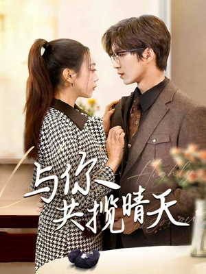 与你共揽晴天（70集） 抢先看热门短剧