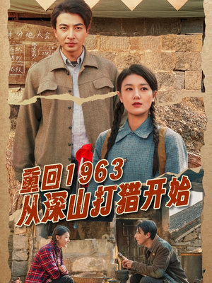 重回1963从深山打猎开始（70集） 无需会员轻松看