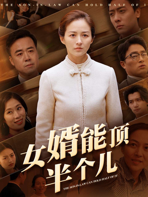女婿能顶半个儿（29集） 热播古装短剧