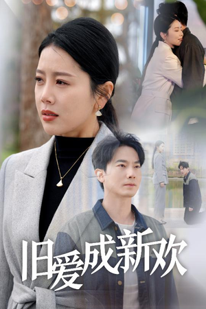 旧爱成新欢（30集） 在线免费观看