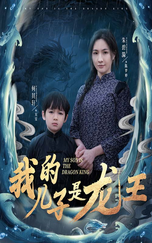 小龙王护母记（60集）短剧前十排行榜
