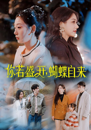 你若盛开，蝴蝶自来（63集）分享热门短剧