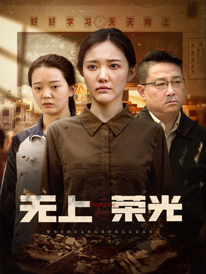 无上荣光（34集）越看越好看短剧