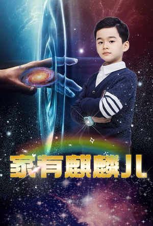 家有麒麟儿（60集）短剧精彩绝伦