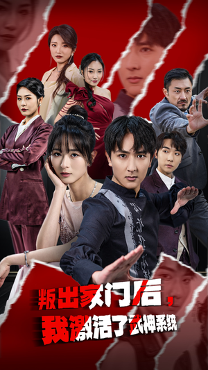 叛出家门后，我激活了武神系统（60集）亿万短剧抢先看