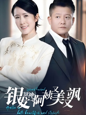 银发厨神之阿姨又美又飒(61集）在线看完整版