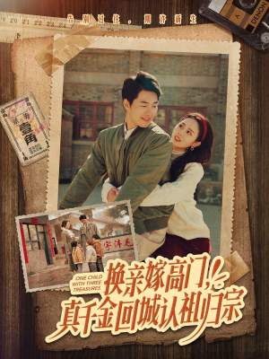 换亲嫁高门，真千金回城认祖归宗（80集）精彩短剧又来了