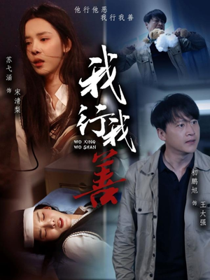我行我善（53集）独家短剧免费看