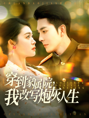 穿到家属院，我改写炮灰人生（117集）精彩热门短剧