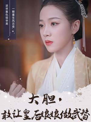 大胆敢让皇后娘娘做武替（87集）演员表
