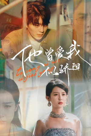 他曾爱我似骄阳（31集）流畅播放免费看