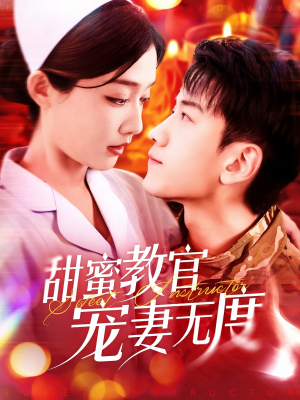 甜蜜教官宠妻无度（130集） 短剧追到爽