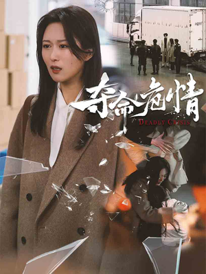 夺命危情（38集） 悬疑短剧推荐